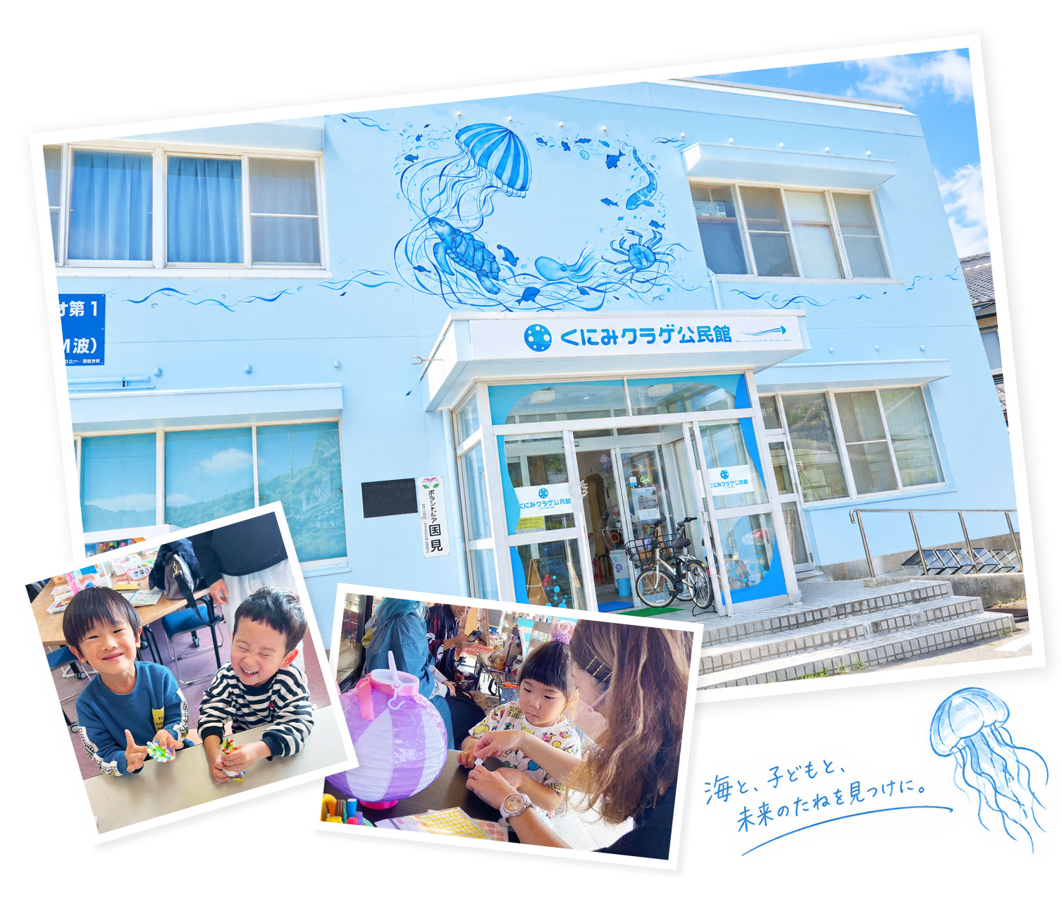 くにみクラゲ公民館の外観と、クラフト体験を楽しむ子どもたち