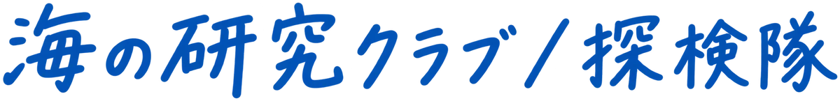 海の研究クラブ／探検隊