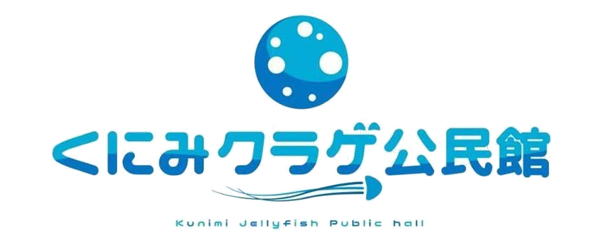 くにみクラゲ公民館