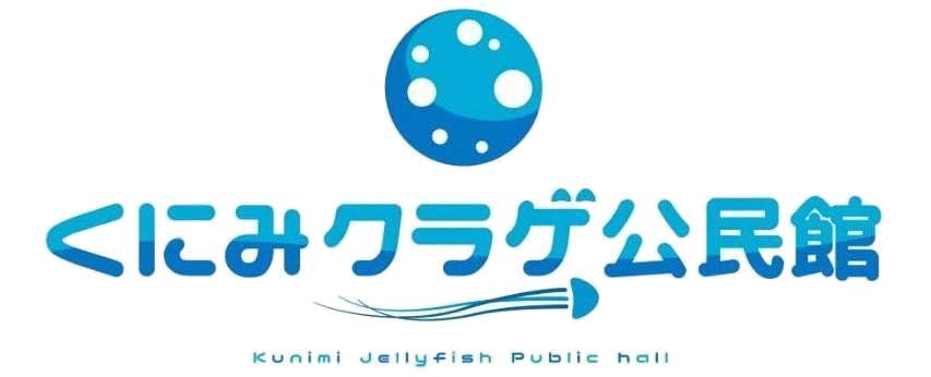 くにみクラゲ公民館