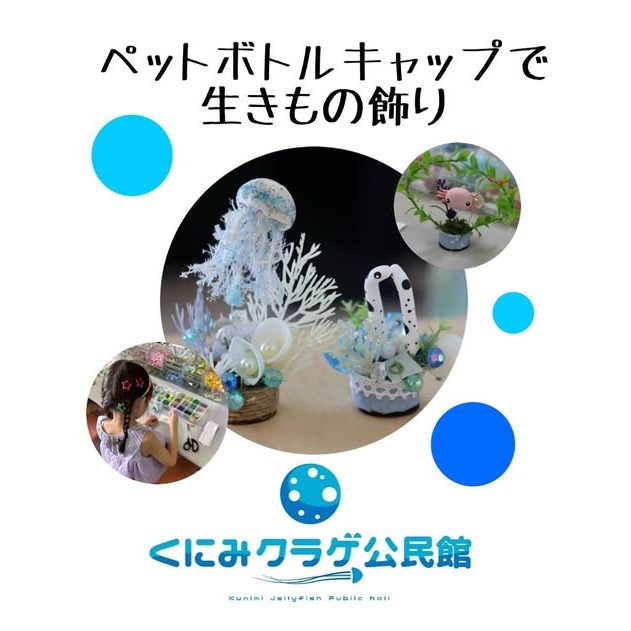 ペットボトルキャップで生きもの飾り ワークショップの告知画像