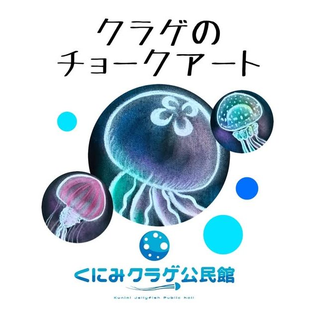 クラゲのチョークアート ワークショップの告知画像