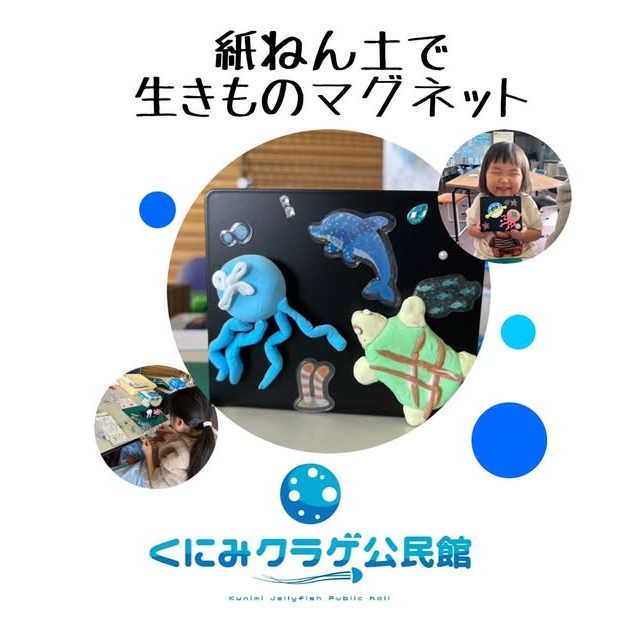 紙粘土で生きものマグネット ワークショップの告知画像