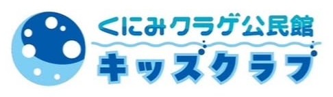 くにみクラゲ公民館キッズクラブのロゴ