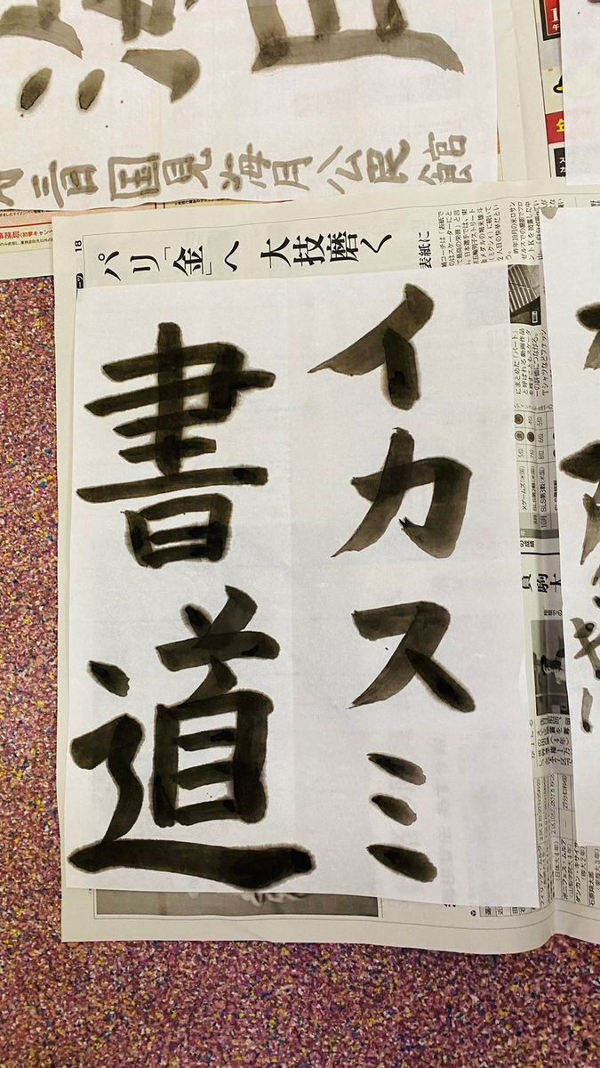 イカスミで書いた「イカスミ書道」の文字