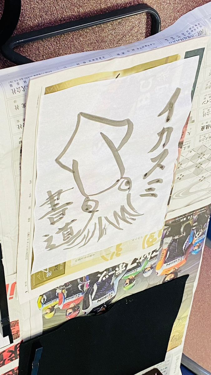 イカの絵とイカスミの書